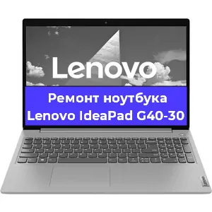 Замена кулера на ноутбуке Lenovo IdeaPad G40-30 в Нижнем Новгороде